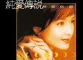 周慧敏2004年专辑《纯爱传说》[无损flac]网盘下载