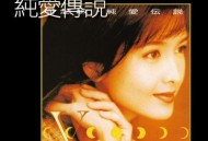 周慧敏2004年专辑《纯爱传说》[无损flac]网盘下载
