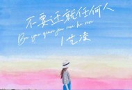 艺凌《不要迁就任何人》[无损flac|320K高品质MP3]网盘下载