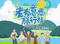 老有意思旅行社 第一次Live[FLAC/MP3-320K]网盘下载