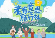 老有意思旅行社 第一次Live[FLAC/MP3-320K]网盘下载
