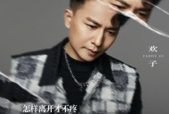 欢子《怎样离开才不疼》[无损FLAC|320K高品质MP3]网盘下载