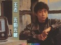王杰1992年专辑《无悔无憾》[无损flac]网盘下载