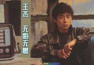 王杰1992年专辑《无悔无憾》[无损flac]网盘下载