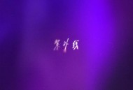 程佳佳、TwoP潘潘《紫外线》[FLAC/MP3-320K]网盘下载