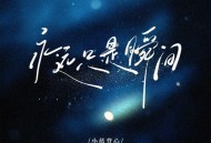 小蓝背心《永远只是瞬间》[FLAC/MP3-320K]网盘下载