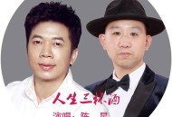 陈星、陈志伟《人生三杯酒》[无损flac|320K高品质MP3]网盘下载