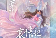 A-Lin黄丽玲《哀情记》[FLAC/MP3-320K]网盘下载