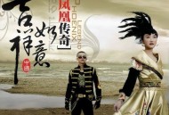 凤凰传奇2007年专辑《吉祥如意》[无损flac]网盘下载