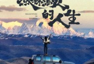 王超然《热辣滚烫的人生》[无损flac|320K高品质MP3]网盘下载