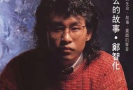 郑智化专辑《老幺的故事》[FLAC/MP3-320K]网盘下载