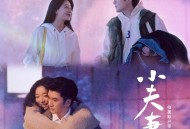 《小夫妻》电视原声带[无损FLAC|320K高品质MP3]网盘下载