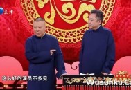 于谦 郭德纲 相声《我是文豪》[超清蓝光视频/1080P/MP4]网盘下载