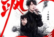 刘端端《飒》[无损FLAC|320K高品质MP3]网盘下载