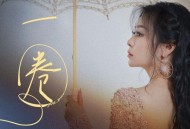 张靓颖《一圈》[FLAC/MP3-320K]网盘下载