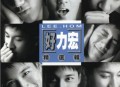 王力宏1998年专辑《好力宏精选辑》[无损flac|320K高品质MP3]网盘下载