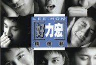 王力宏1998年专辑《好力宏精选辑》[无损flac|320K高品质MP3]网盘下载