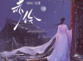 SING女团《赤伶》[无损FLAC|320K高品质MP3]网盘下载