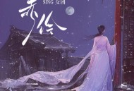 SING女团《赤伶》[无损FLAC|320K高品质MP3]网盘下载