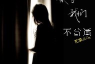 艺凌《你一句我们不合适》[无损flac|320K高品质MP3]网盘下载