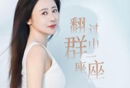 肖雨蒙《翻过群山一座座》[FLAC/MP3-320K]网盘下载