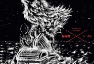 韦礼安2014年专辑《有所畏》[无损flac]网盘下载