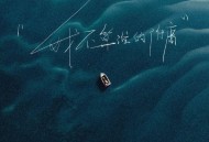 卢润泽《我不算谁的附庸》[FLAC/MP3-320K]网盘下载