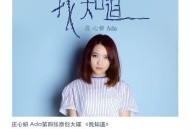 庄心妍2014年专辑《我知道》[无损flac]网盘下载