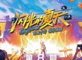 《闪光的夏天》第8期[无损FLAC|320K高品质MP3]网盘下载