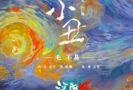 毛不易《小丑》[FLAC/MP3-320K]网盘下载