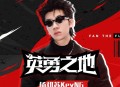 杨和苏KeyNG《英勇之地》[无损flac|320K高品质MP3]网盘下载
