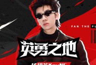 杨和苏KeyNG《英勇之地》[无损flac|320K高品质MP3]网盘下载