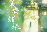 SING女团《长安姑娘》[无损FLAC|320K高品质MP3]网盘下载