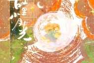 司南《故里小月光》[无损FLAC|320K高品质MP3]网盘下载