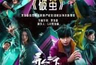 贺俊雄、彭昱畅、王影璐、严屹宽、潘斌龙、孙泽源、厘里Leah《破茧》[无损FLAC|320K高品质MP3]网盘下载