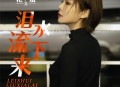 花姐《泪水流下来（女生版）》[无损flac]网盘下载