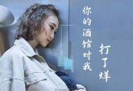 陈雪凝《你的酒馆对我打了烊》[无损flac]网盘下载