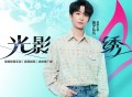 黄子弘凡《光影绣》[无损FLAC|320K高品质MP3]网盘下载