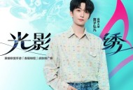 黄子弘凡《光影绣》[无损FLAC|320K高品质MP3]网盘下载