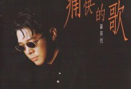 姜育恒1994年专辑《痛快的歌》[无损flac|320K高品质MP3]网盘下载