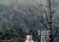 周传雄2009年专辑《恋人创世纪》[无损flac]网盘下载