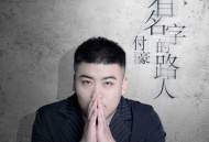 付豪《有名字的路人》[无损flac|320K高品质MP3]网盘下载