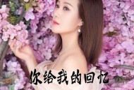 李英《你给我的回忆》[FLAC/MP3-320K]网盘下载