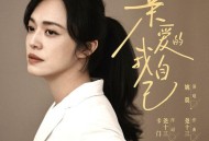 姚晨《亲爱的我自己》[FLAC/MP3-320K]网盘下载