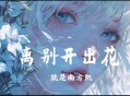 就是南方凯《离别开出花》[无损flac]网盘下载