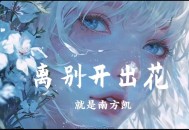 就是南方凯《离别开出花》[无损flac]网盘下载