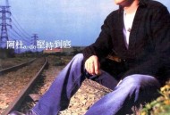 阿杜2002年专辑《坚持到底》[无损flac]网盘下载