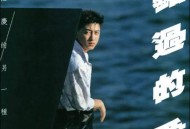 庾澄庆1988年专辑《错过的爱》[无损flac]网盘下载