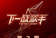 《下一战歌手》第2期[无损FLAC|320K高品质MP3]网盘下载