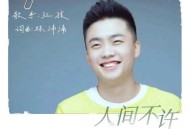 红孩儿《人间不许人做人》[无损flac|320K高品质MP3]网盘下载